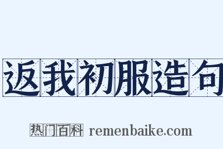 返我初服造句是什么意思的图片